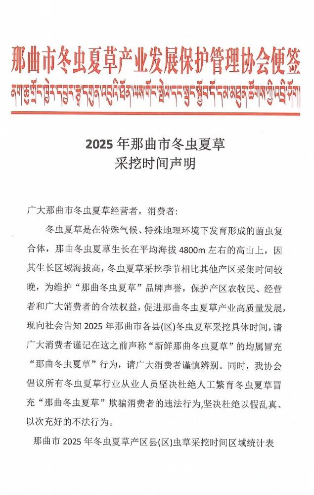 2025那曲市冬蟲夏草采挖時(shí)間聲明